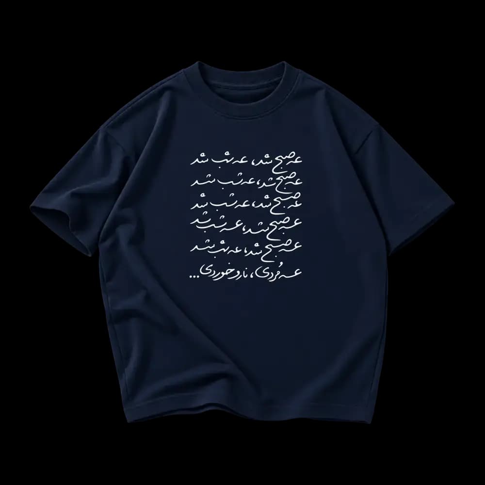 تیشرت عه صبح شد عه شب شد — تصویر ۶