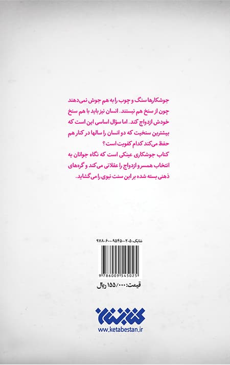 جوشکاری (ازدواج عاقلانه، آسان و به موقع) — تصویر ۲