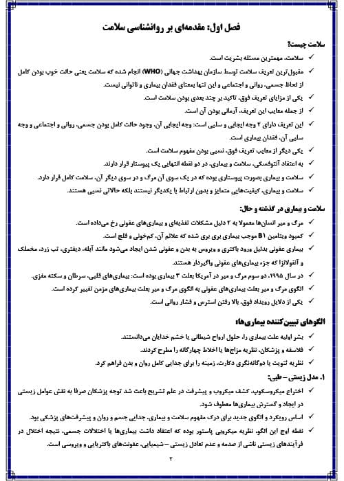دانلود خلاصه کتاب و نکات مهم کتاب مقدمات روانشناسی سلامت — تصویر ۳