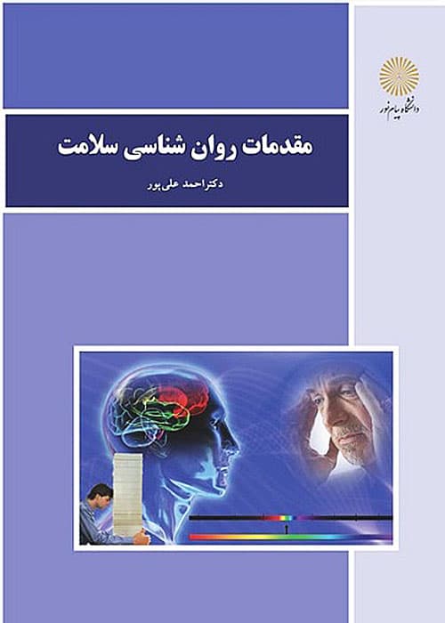 دانلود خلاصه کتاب و نکات مهم کتاب مقدمات روانشناسی سلامت — تصویر ۲