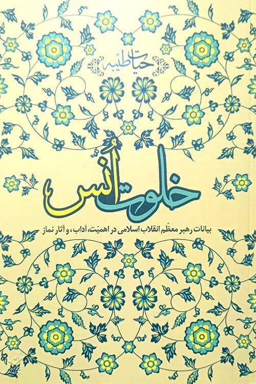 خلوت انس — تصویر ۲