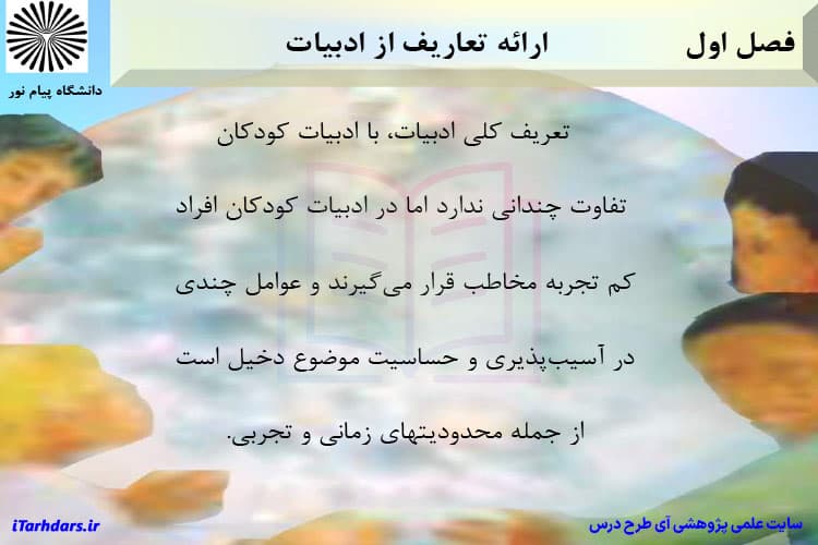 دانلود پی دی اف جزوه خلاصه و نکات مهم ادبیات کودکان رشته علوم تربیتی — تصویر ۲