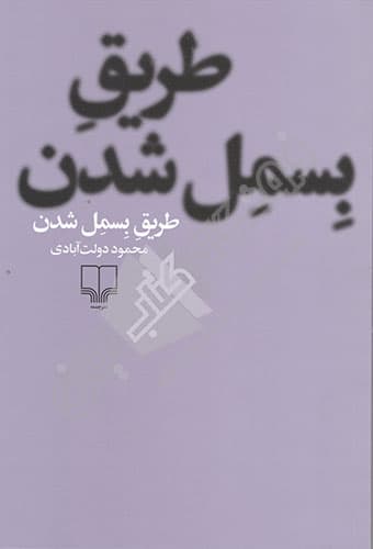 طریق بسمل شدن — تصویر ۳
