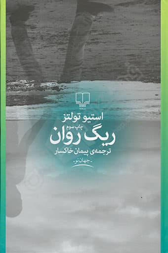 ریگ روان — تصویر ۸