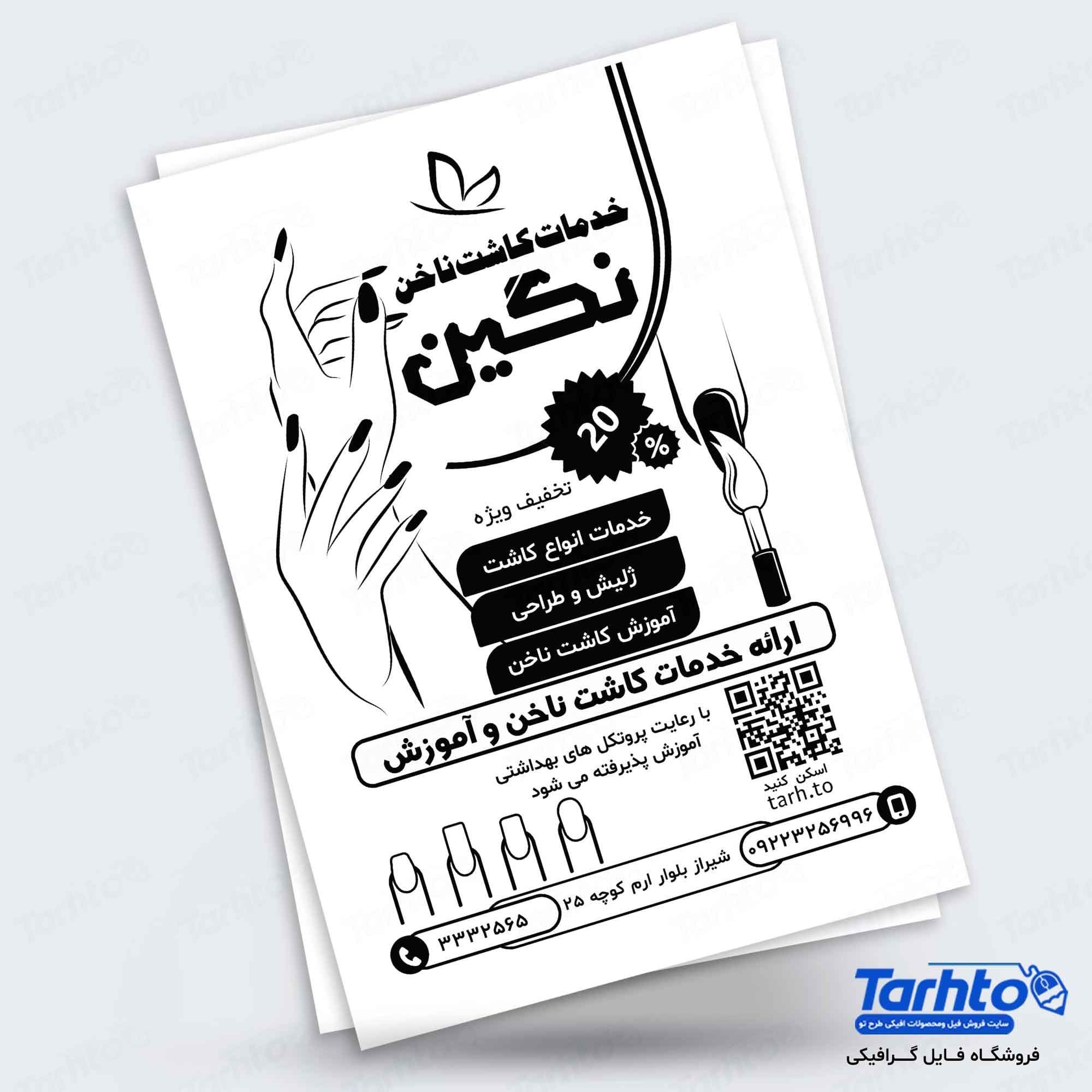 طرح تراکت کاشت ناخن ریسو لایه باز |4931