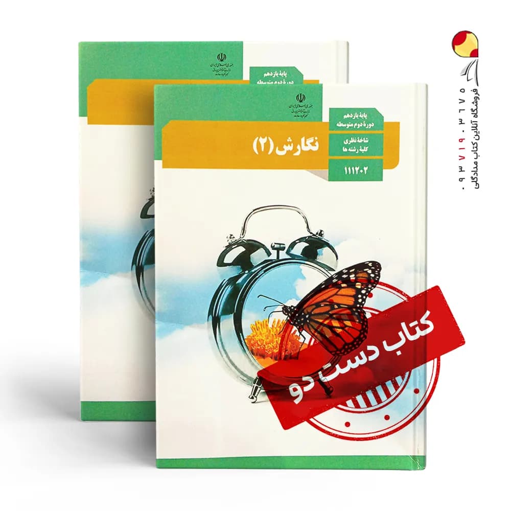 کتاب درسی نگارش یازدهم ریاضی متوسطه دوم (دسته دوم)