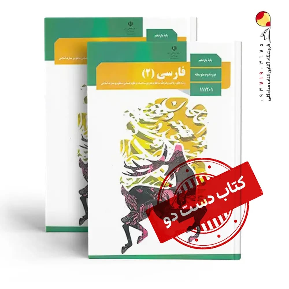 کتاب درسی فارسی یازدهم ریاضی متوسطه دوم (دسته دوم)