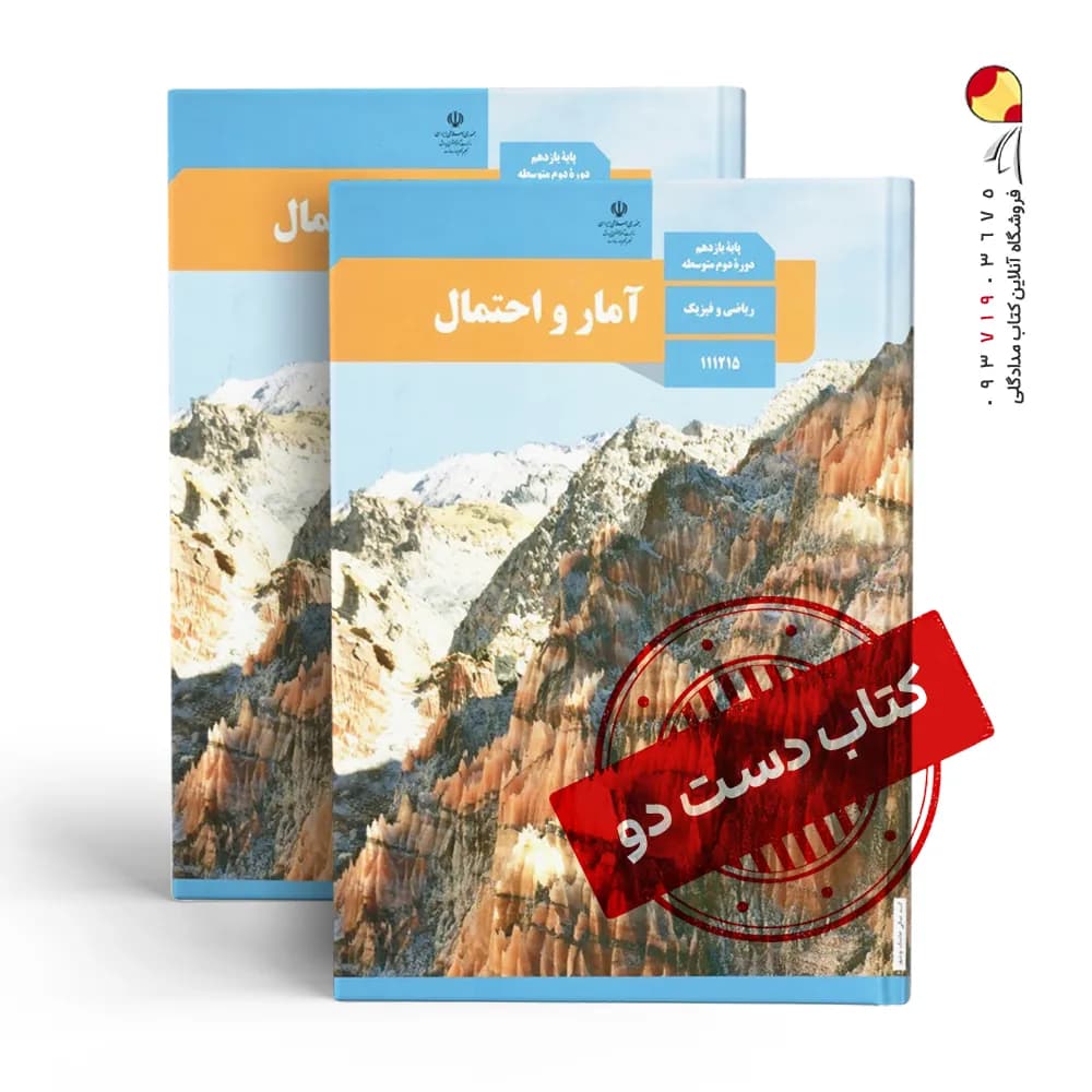 کتاب درسی آمار و احتمال یازدهم ریاضی متوسطه دوم (دسته دوم)