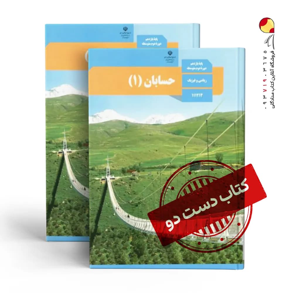 کتاب درسی حسابان یازدهم ریاضی متوسطه دوم (دسته دوم)