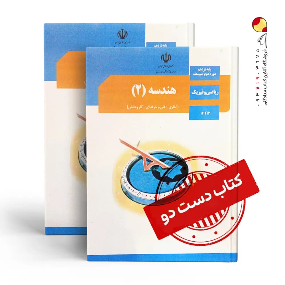 کتاب درسی هندسه یازدهم ریاضی متوسطه دوم (دسته دوم)