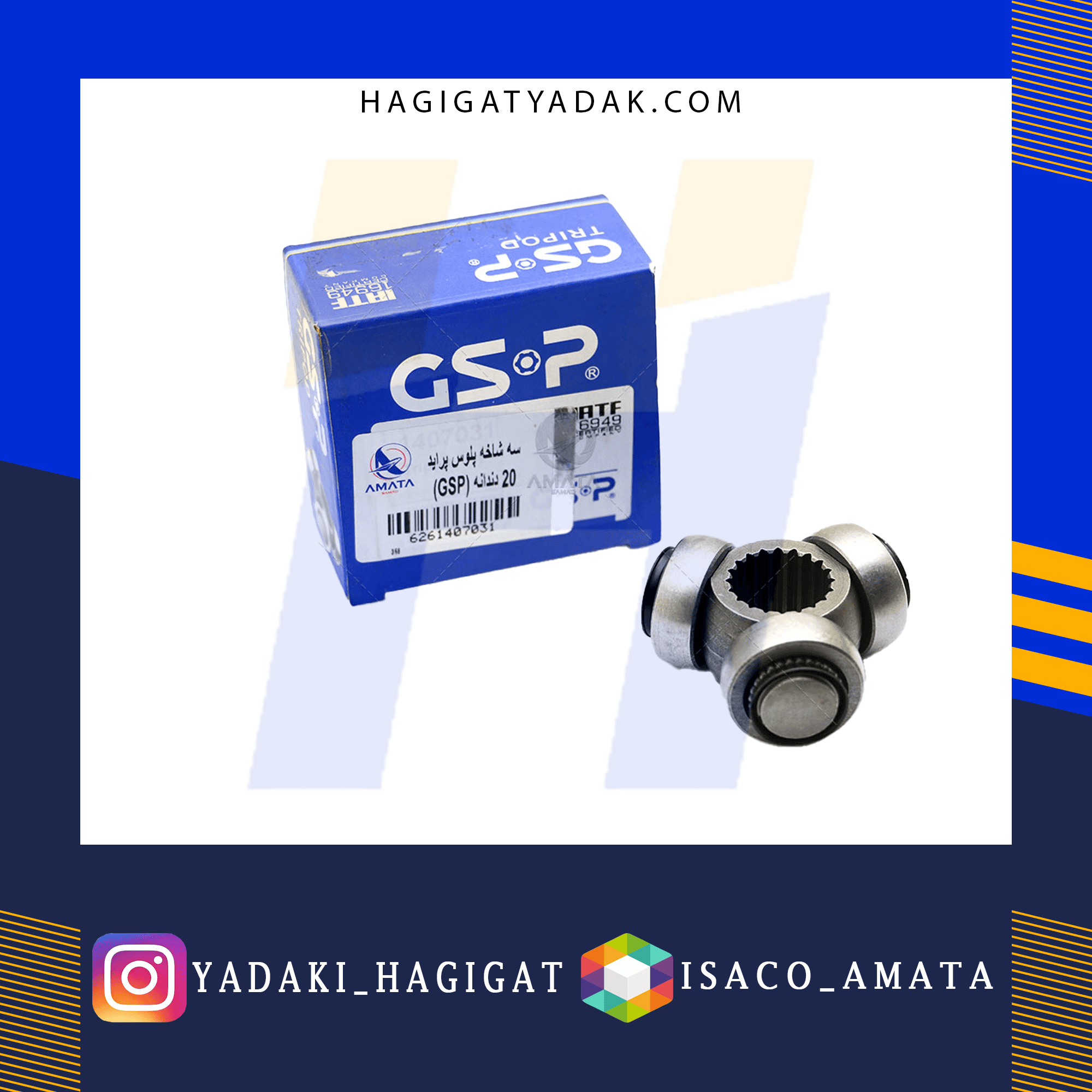 سه شاخه پلوس پراید 20 دندانه (GSP) آماتا