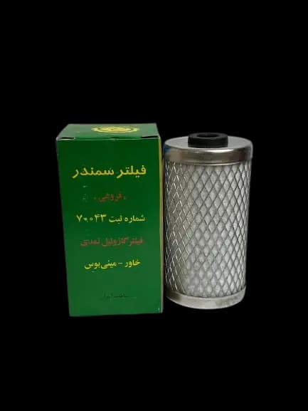 فیلتر گازوئیل مینی بوس ، خاور نمدی سمندر