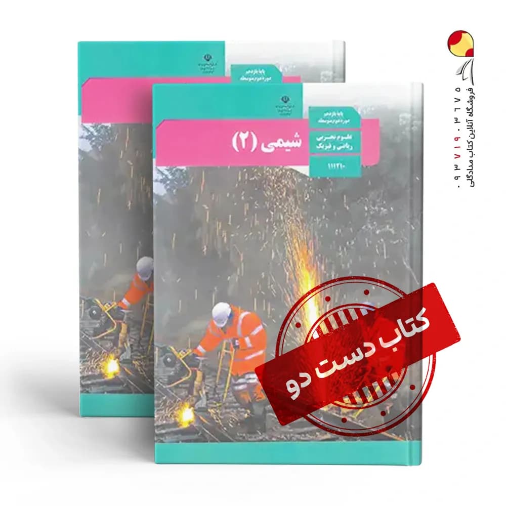 کتاب درسی شیمی یازدهم ریاضی متوسطه دوم (دسته دوم)