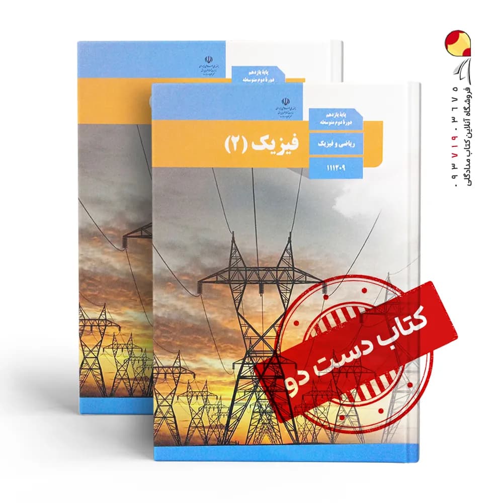 کتاب درسی فیزیک یازدهم ریاضی متوسطه دوم (دسته دوم)