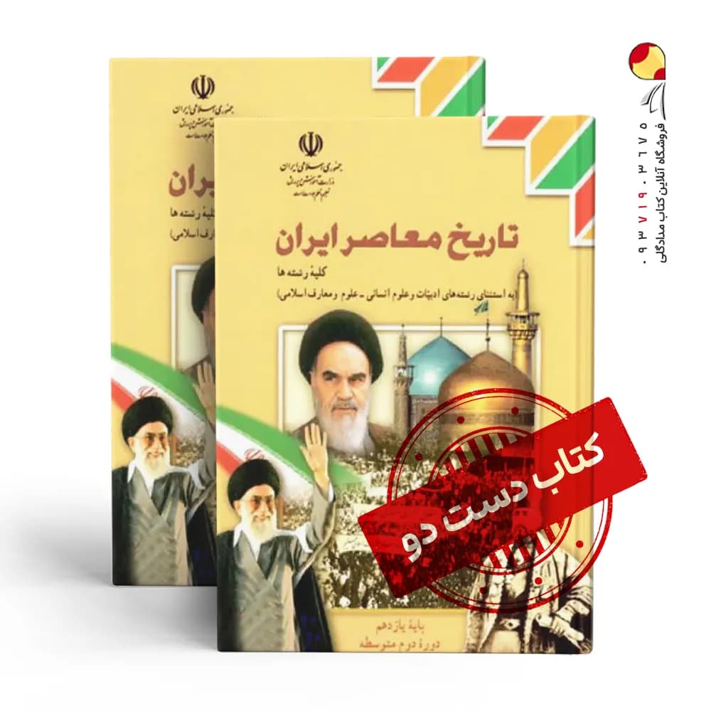 کتاب درسی تاریخ یازدهم تجربی متوسطه دوم (دسته دوم)