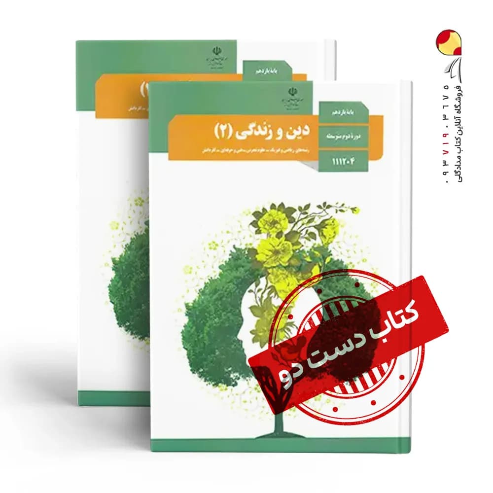 کتاب درسی دینی یازدهم تجربی متوسطه دوم (دسته دوم)