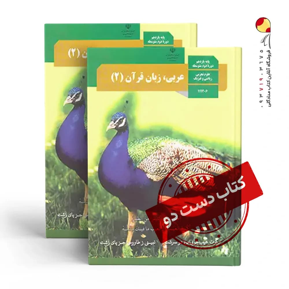 کتاب درسی عربی یازدهم تجربی متوسطه دوم (دسته دوم)