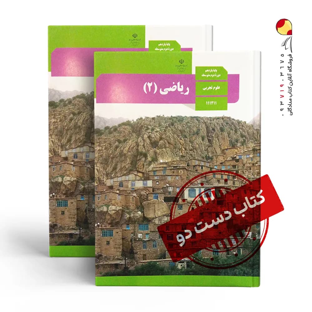کتاب درسی ریاضی یازدهم تجربی متوسطه دوم (دسته دوم)