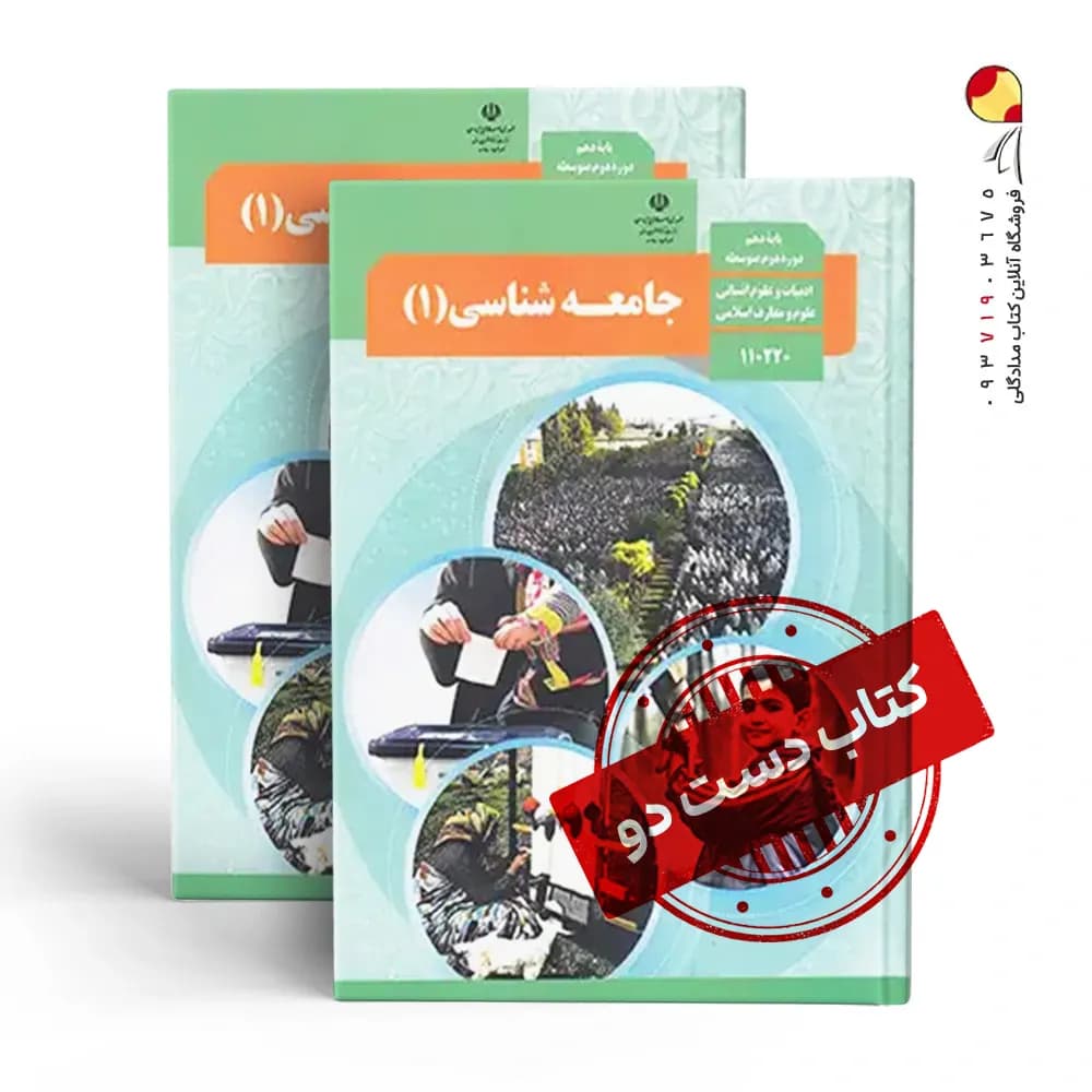 کتاب درسی جامعه دهم انسانی متوسطه دوم (دسته دوم)