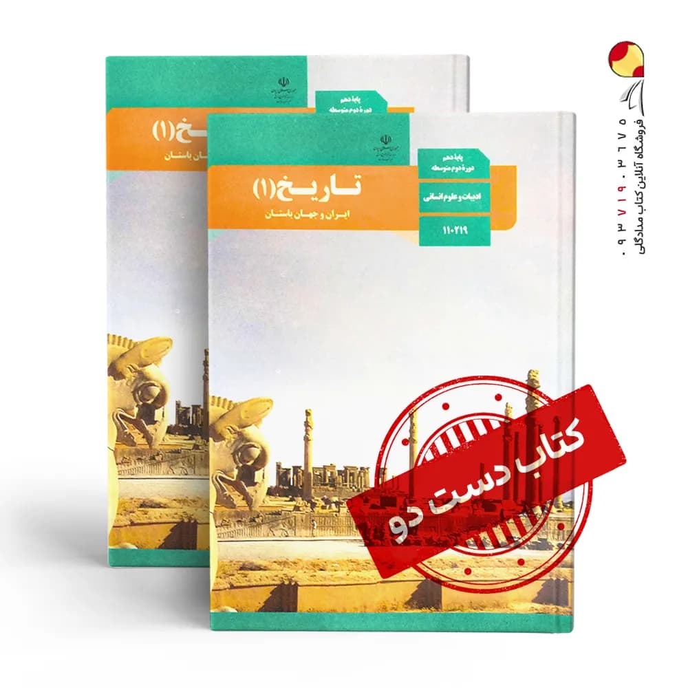 کتاب درسی تاریخ دهم انسانی متوسطه دوم (دسته دوم)