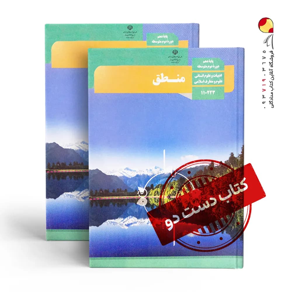 کتاب درسی منطق دهم انسانی متوسطه دوم (دسته دوم)