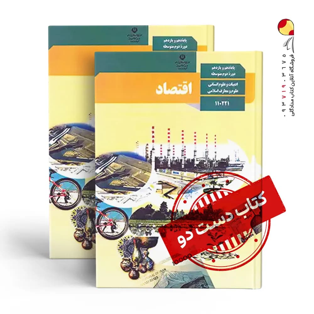 کتاب درسی اقتصاد دهم انسانی متوسطه دوم (دسته دوم)