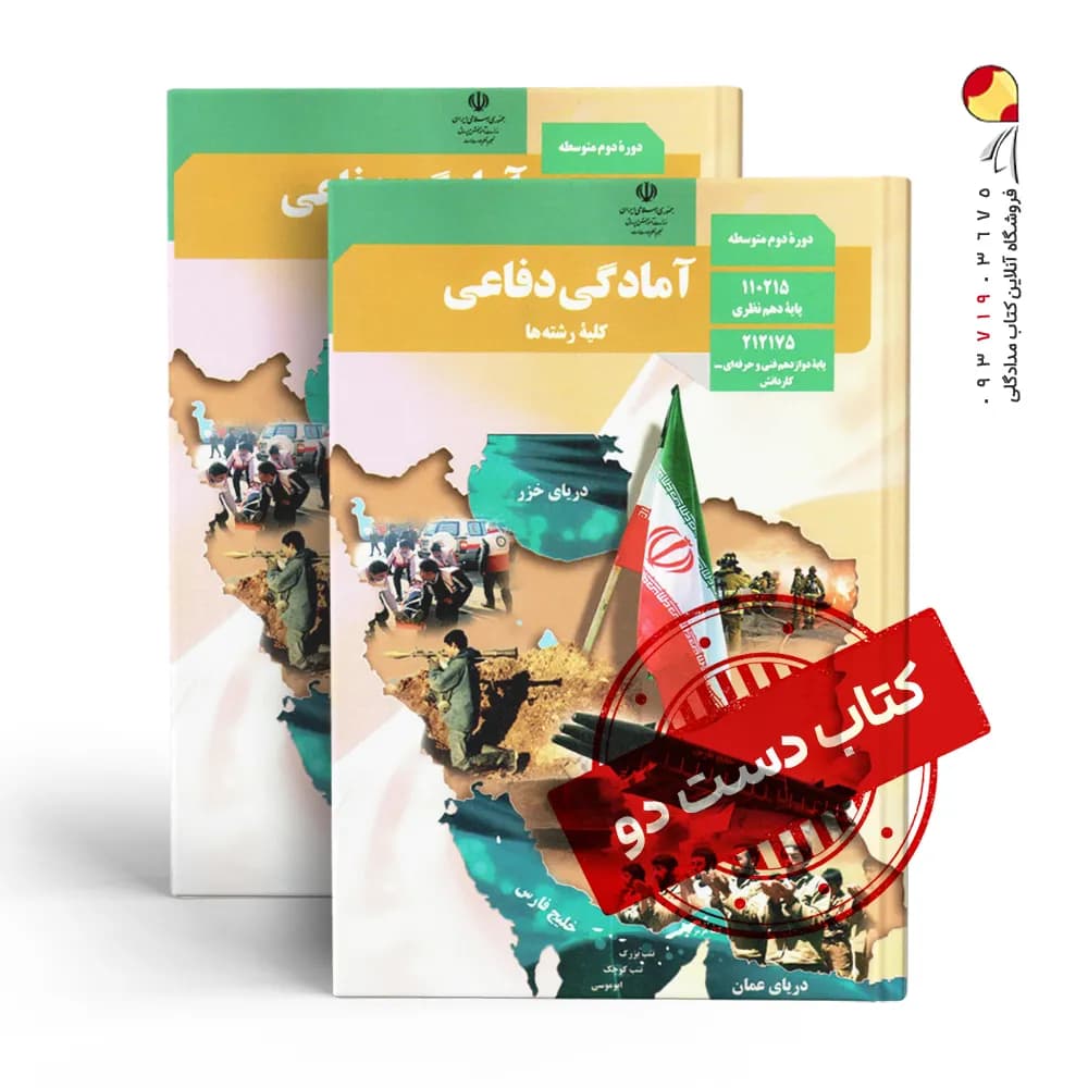کتاب درسی دفاعی دهم انسانی متوسطه دوم (دسته دوم)