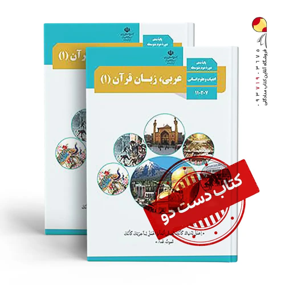 کتاب درسی عربی دهم انسانی متوسطه دوم (دسته دوم)