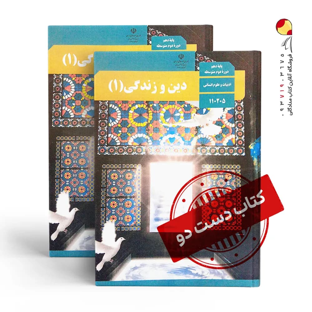 کتاب درسی دینی دهم انسانی متوسطه دوم (دسته دوم)