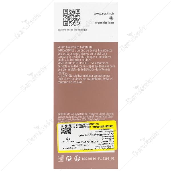 سرم پوست ساسكين مدل هیالورونیک حجم 30 میلی لیتر — تصویر ۲