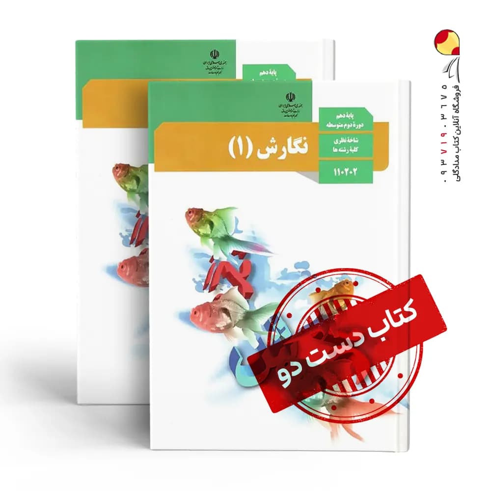 کتاب درسی نگارش دهم ریاضی متوسطه دوم (دسته دوم)