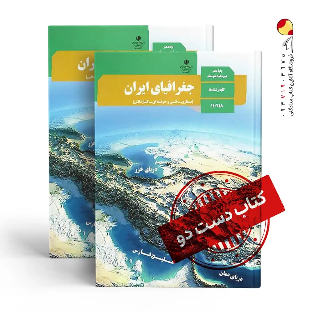 کتاب درسی جغرافیا دهم ریاضی متوسطه دوم (دسته دوم)