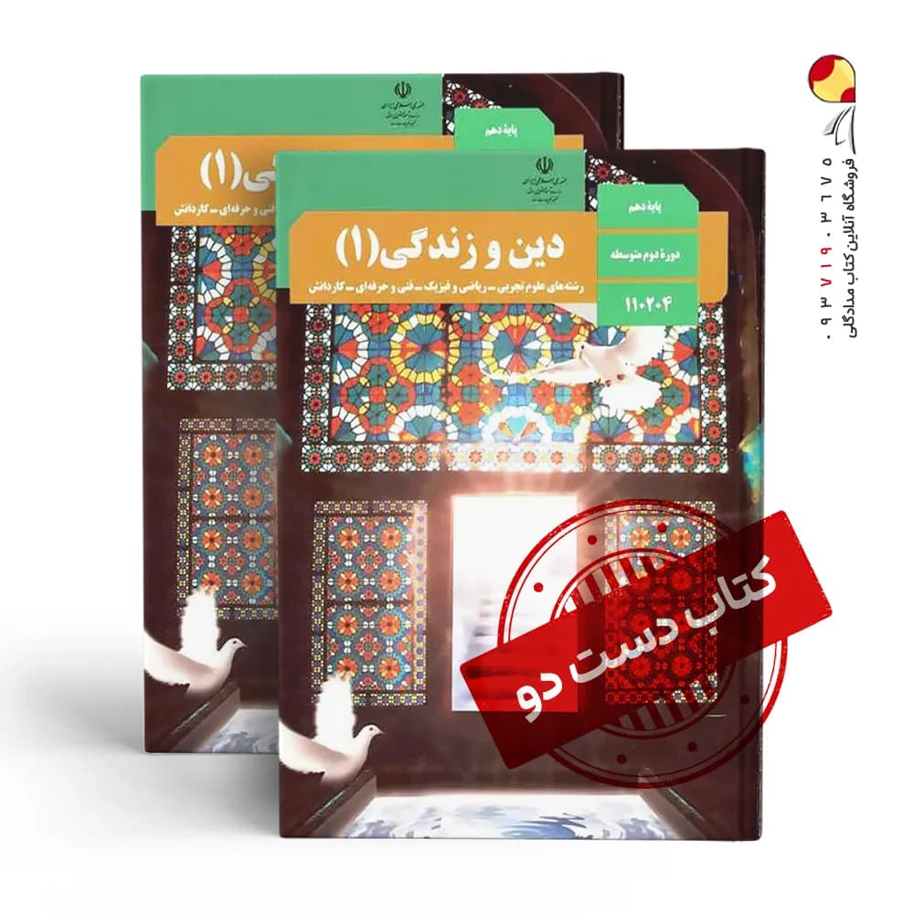 کتاب درسی دینی دهم ریاضی متوسطه دوم (دسته دوم)