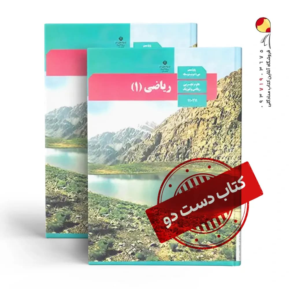 کتاب ریاضی دهم ریاضی متوسطه دوم (دسته دوم)
