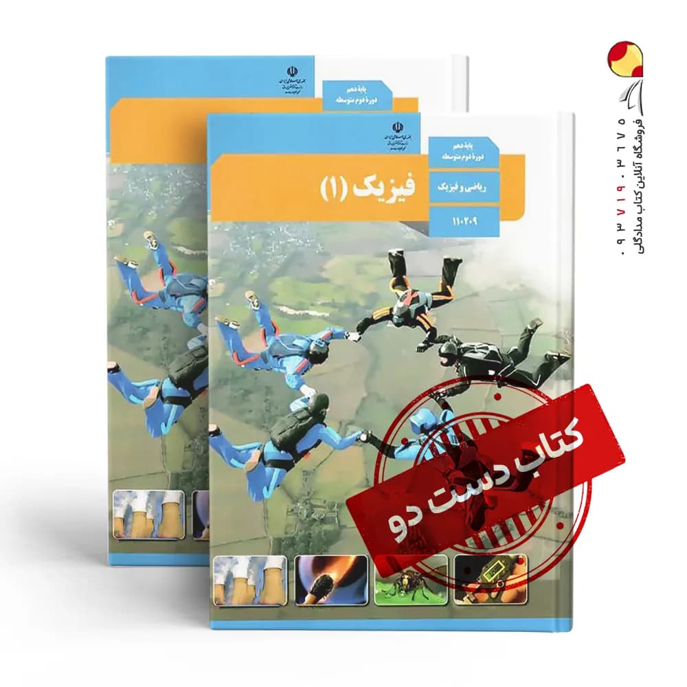 کتاب درسی فیزیک دهم ریاضی متوسطه دوم (دسته دوم)
