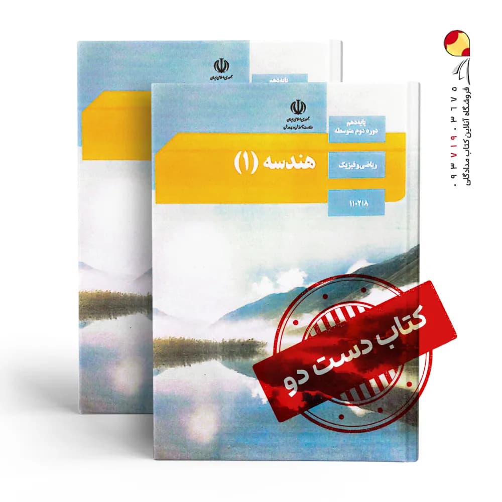 کتاب درسی هندسه دهم ریاضی متوسطه دوم (دسته دوم)