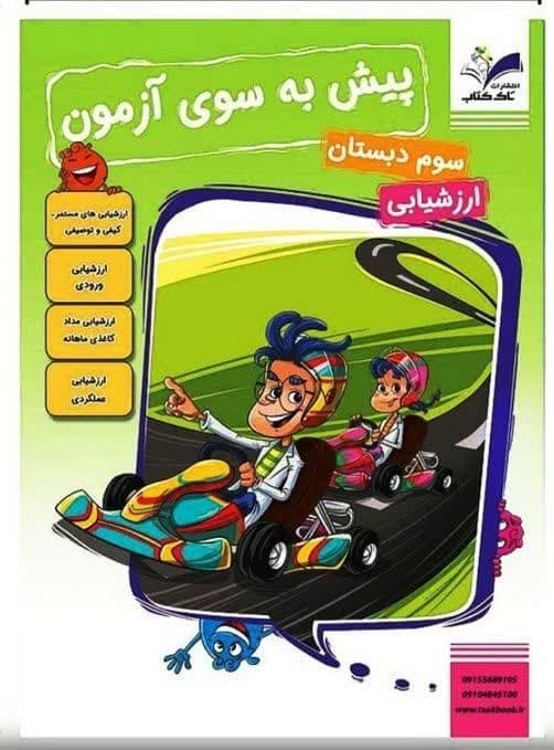 برگ آزمون ارزشیابی ماهانه پایه سوم – تاک