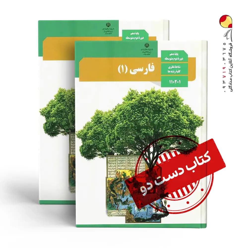 کتاب درسی فارسی دهم تجربی متوسطه دوم (دسته دوم)