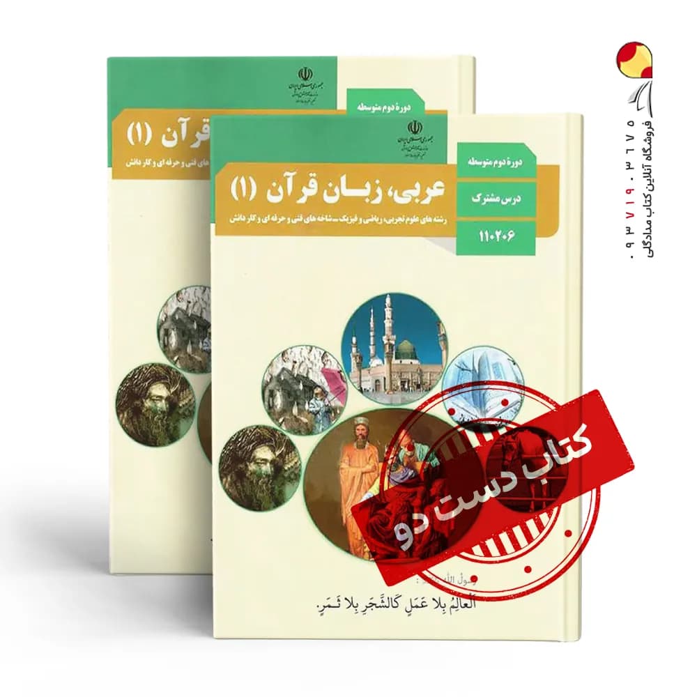 کتاب عربی دهم تجربی متوسطه دوم (دسته دوم)
