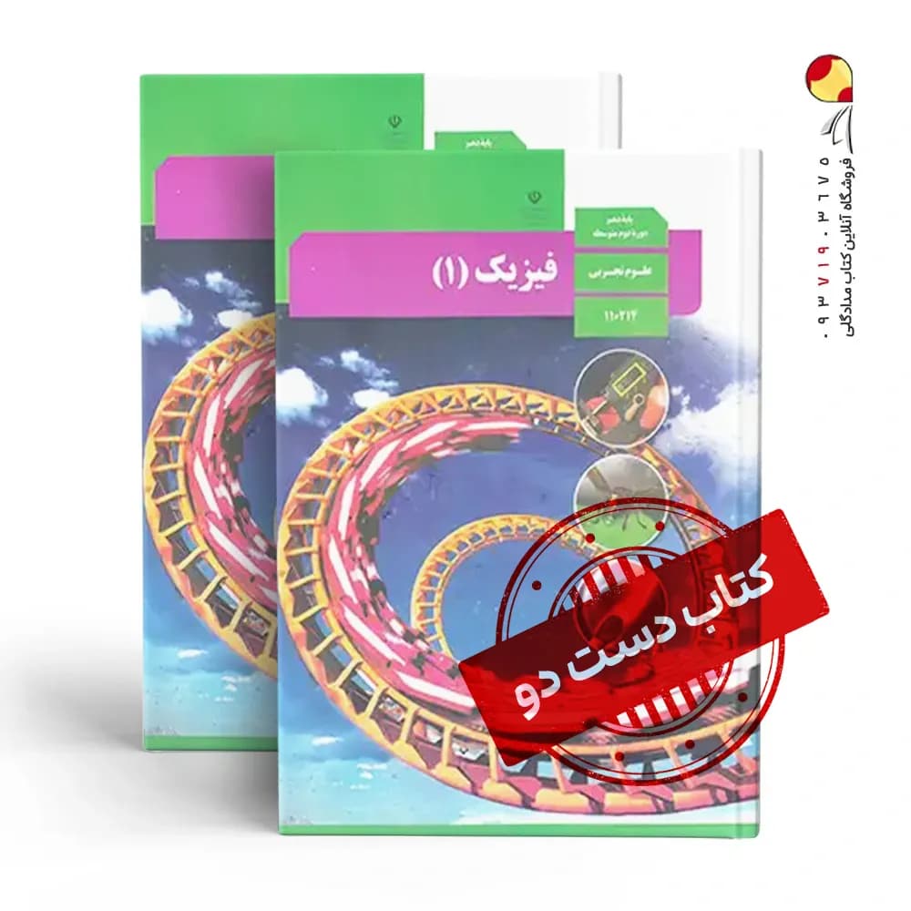 کتاب درسی فیزیک دهم تجربی متوسطه دوم (دسته دوم)