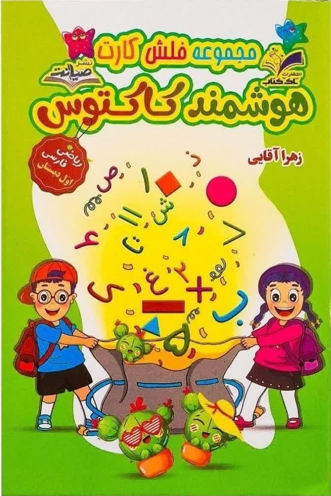 فلش کارت کاکتوس شامل فارسی و ریاضی تمام حروف الفبا به همراه نشانه ها- تاک