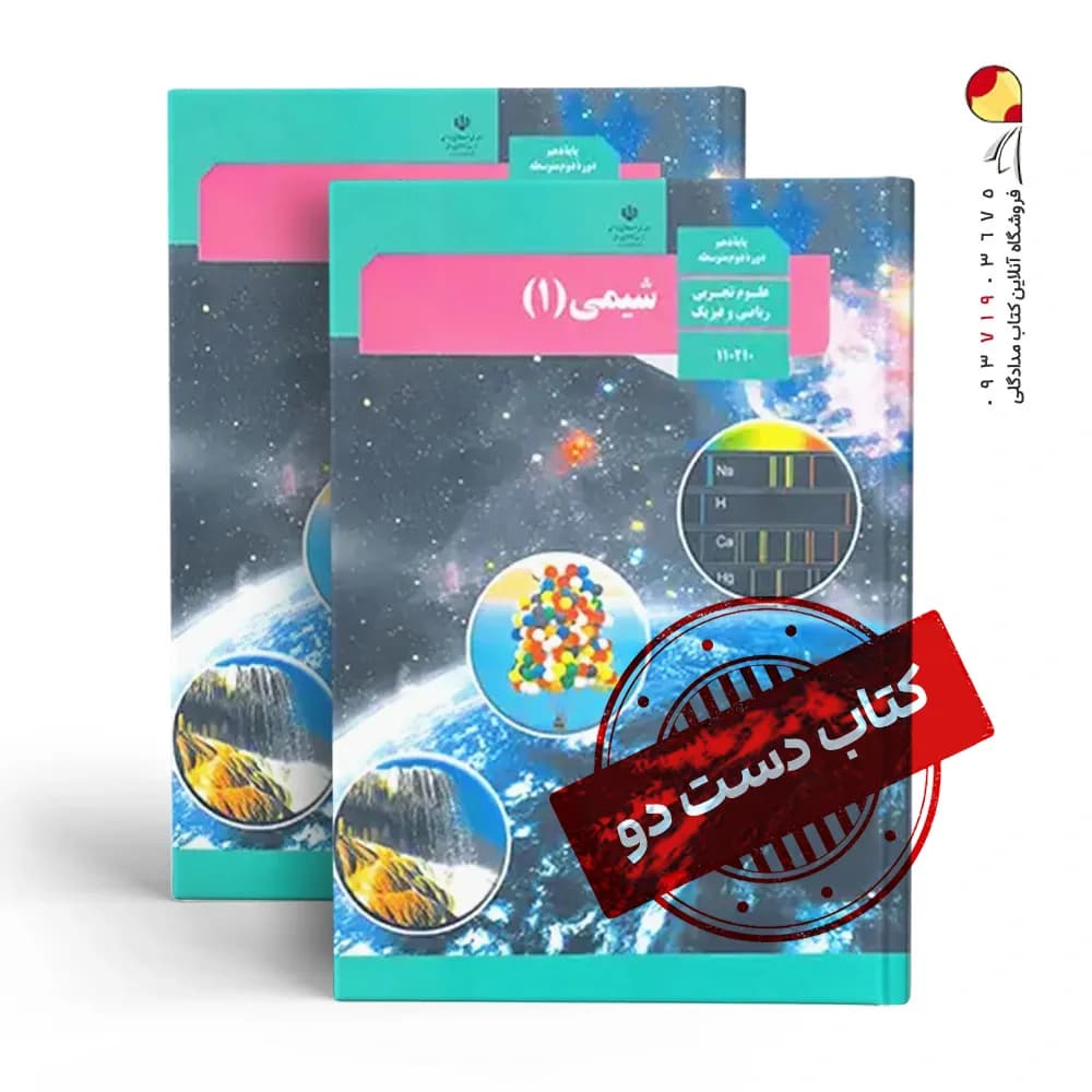 کتاب درسی شیمی دهم تجربی متوسطه دوم (دسته دوم)