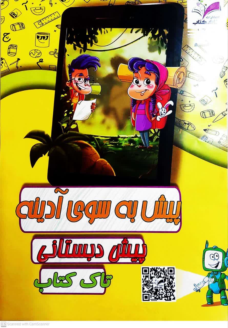پیش به سوی آدینه (کاربرگ تکالیف هفتگی)پیش دبستانی تاک
