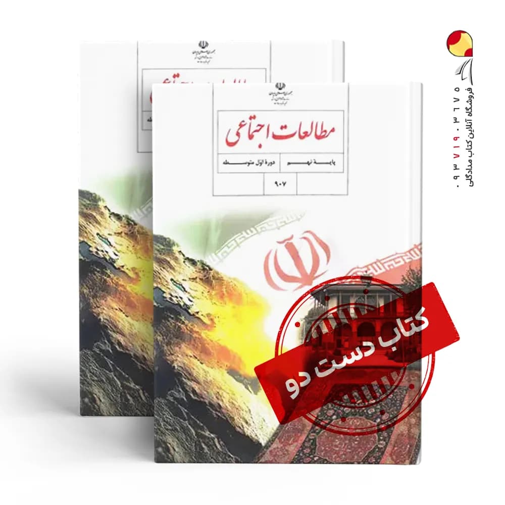 کتاب درسی مطالعات نهم متوسطه اول (دسته دوم)