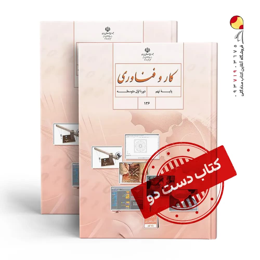 کتاب درسی فناوری نهم متوسطه اول (دسته دوم)