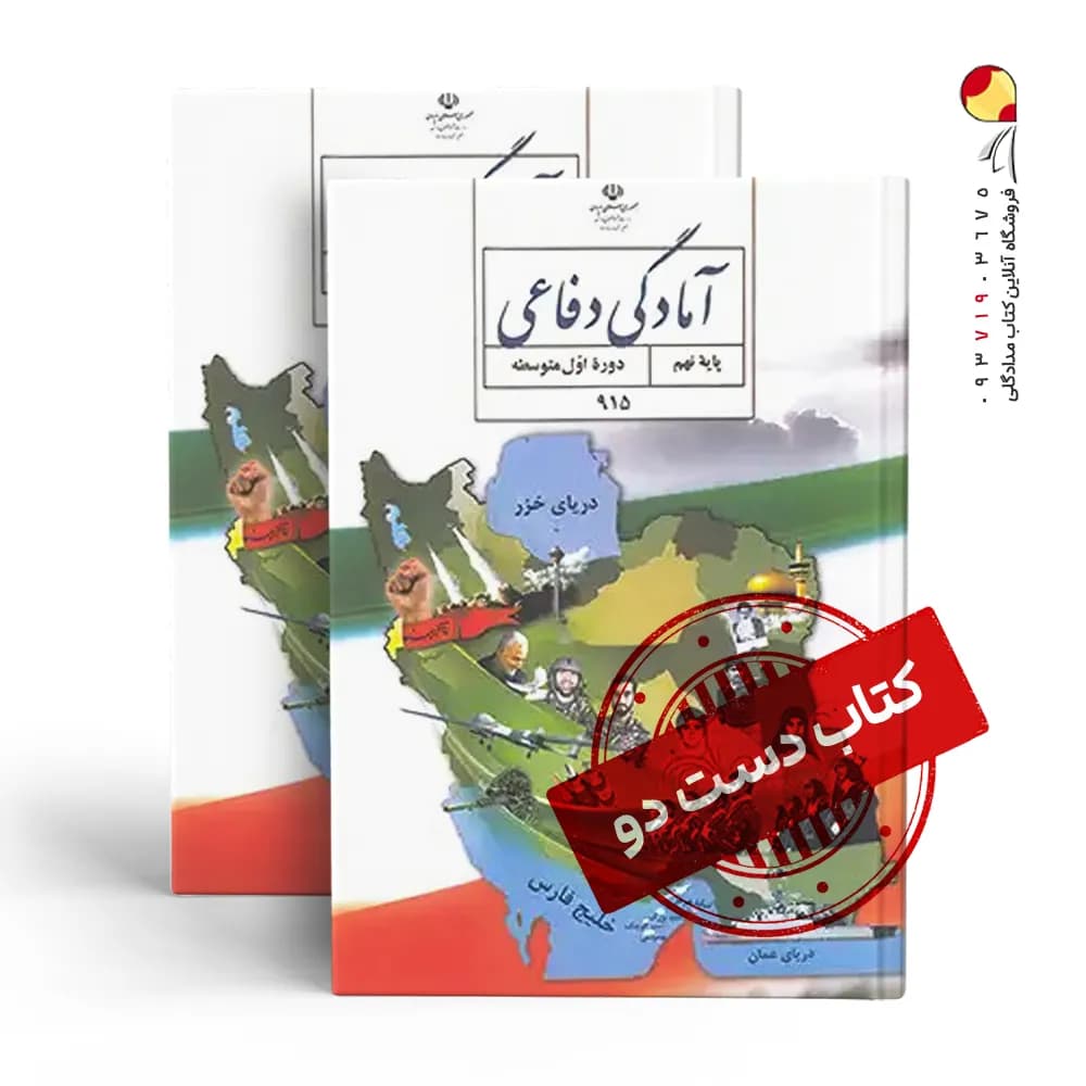 کتاب درسی دفاعی نهم متوسطه اول (دسته دوم)