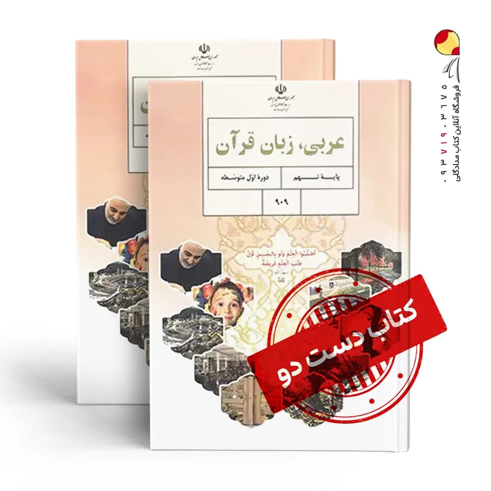 کتاب درسی عربی نهم متوسطه اول (دسته دوم)