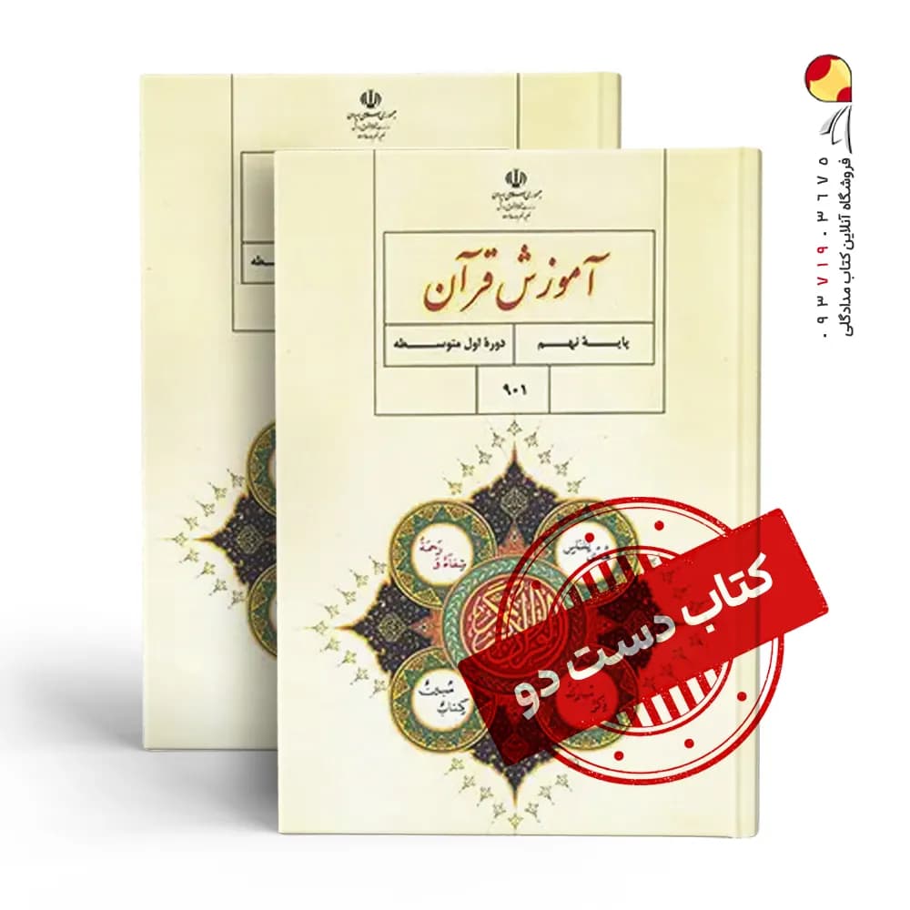 کتاب درسی قرآن نهم متوسطه اول (دسته دوم)