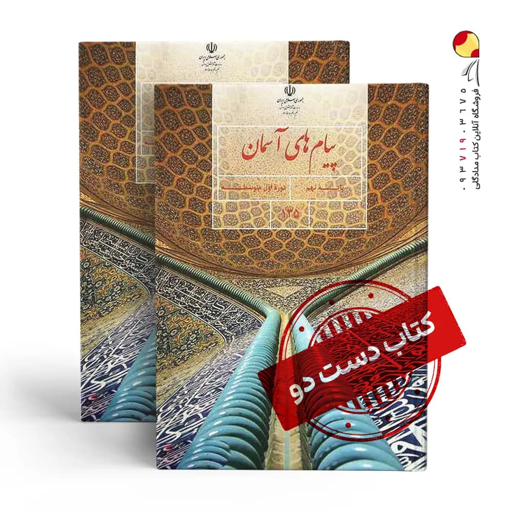 کتاب درسی پیام نهم متوسطه اول (دسته دوم)