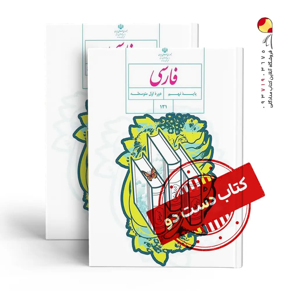 کتاب درسی فارسی نهم متوسطه اول (دسته دوم)